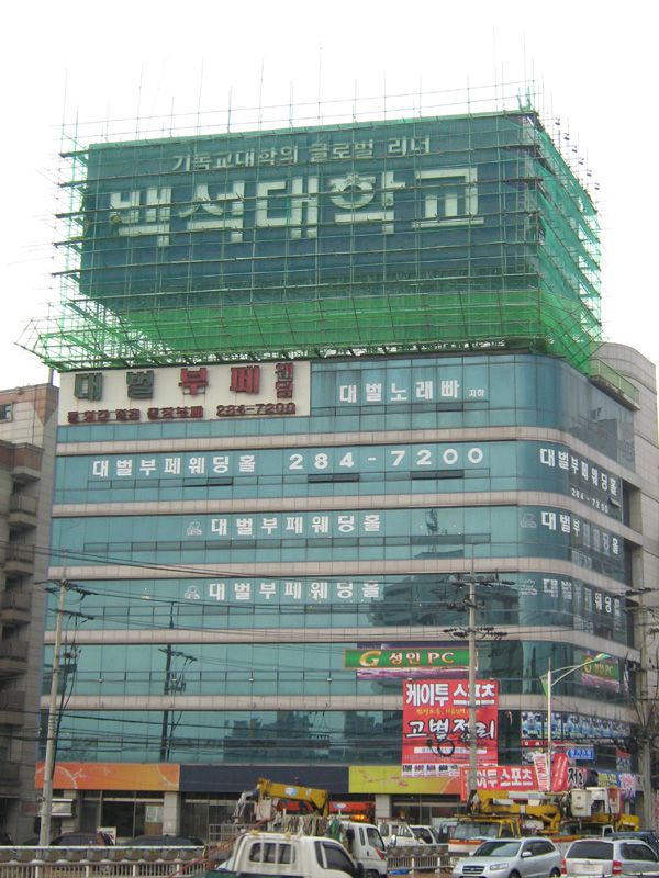 수원백석대학교 현장